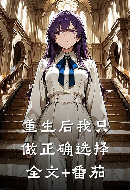 重生后我只做正确选择全文+番茄