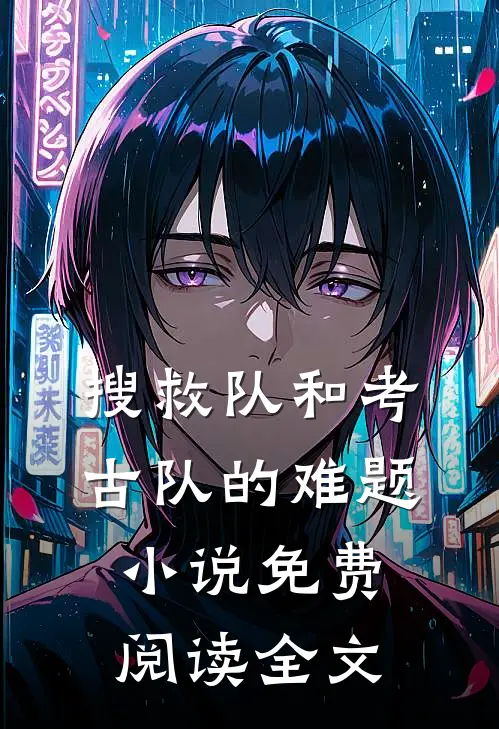 搜救队和考古队的难题小说免费阅读全文