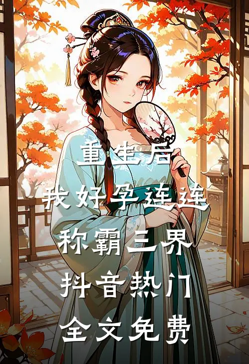 重生后，我好孕连连称霸三界抖音热门全文免费