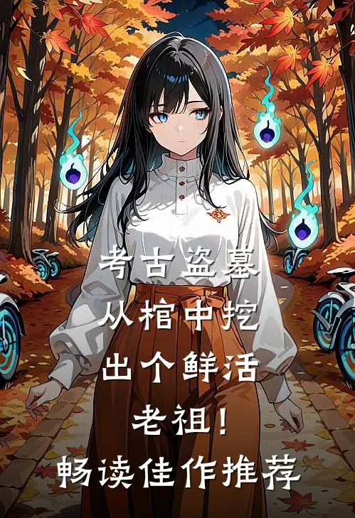 考古盗墓：从棺中挖出个鲜活老祖！畅读佳作推荐