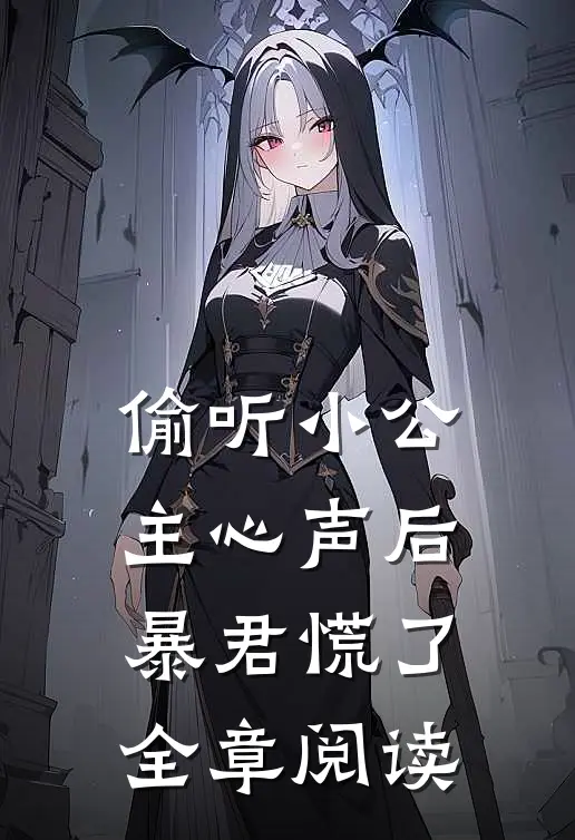 偷听小公主心声后，暴君慌了全章阅读
