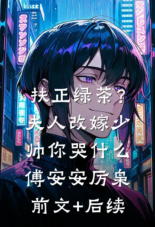 扶正绿茶？夫人改嫁少帅你哭什么傅安安厉枭前文+后续