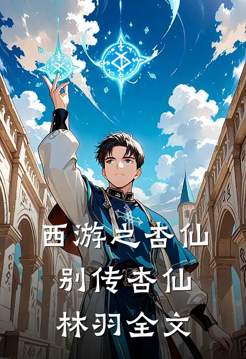 西游之杏仙别传杏仙林羽全文