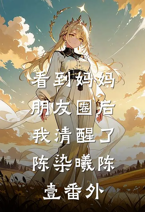 看到妈妈朋友圈后，我清醒了陈染曦陈壹番外