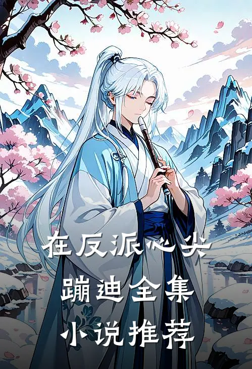 在反派心尖蹦迪全集小说推荐
