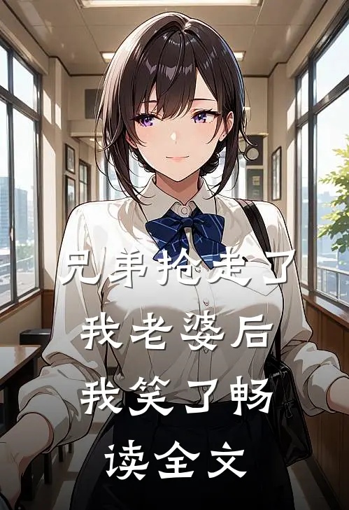 兄弟抢走了我老婆后，我笑了畅读全文