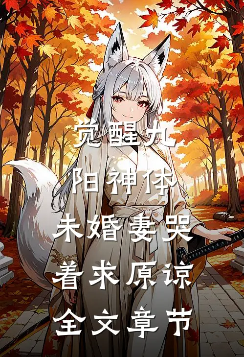 觉醒九阳神体，未婚妻哭着求原谅全文章节