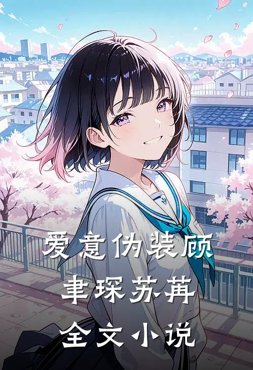 爱意伪装顾聿琛苏苒全文小说