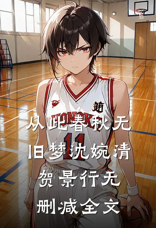 从此春秋无旧梦沈婉清贺景行无删减全文