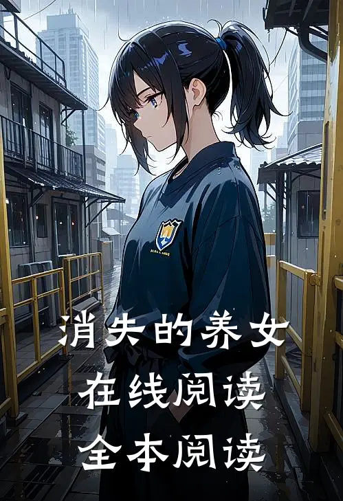消失的养女在线阅读全本阅读