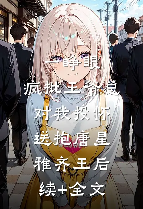 一睁眼，疯批王爷总对我投怀送抱唐星雅齐王后续+全文