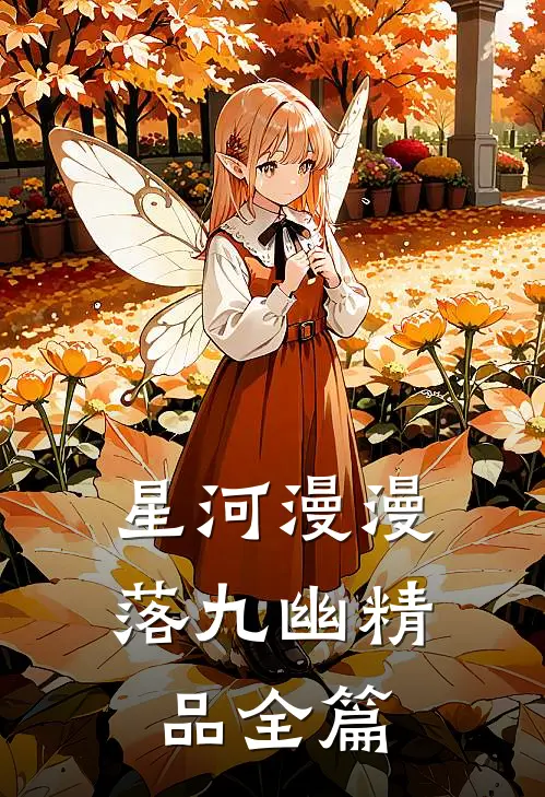 星河漫漫落九幽精品全篇