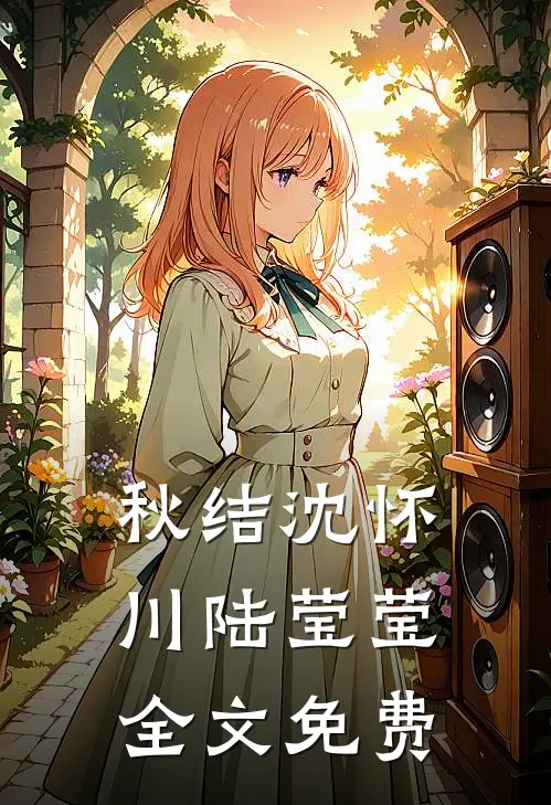 秋结沈怀川陆莹莹全文免费