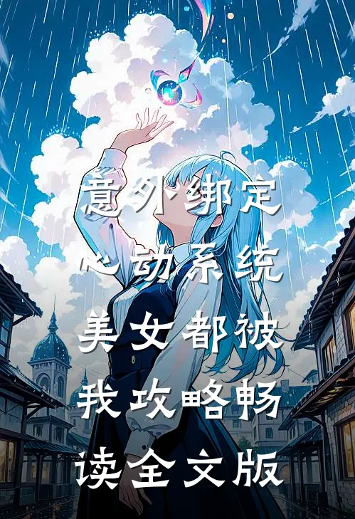 意外绑定心动系统，美女都被我攻略畅读全文版