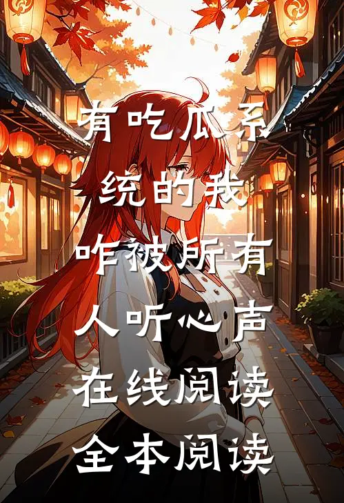有吃瓜系统的我，咋被所有人听心声在线阅读全本阅读
