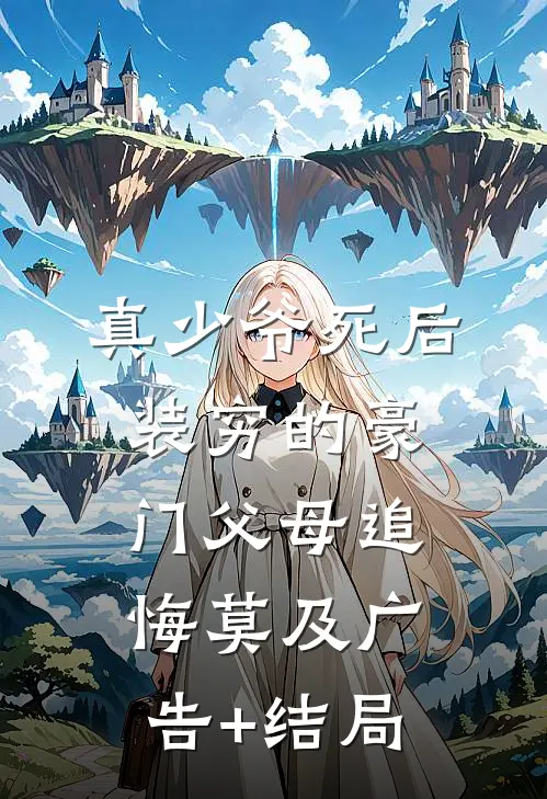 真少爷死后，装穷的豪门父母追悔莫及广告+结局