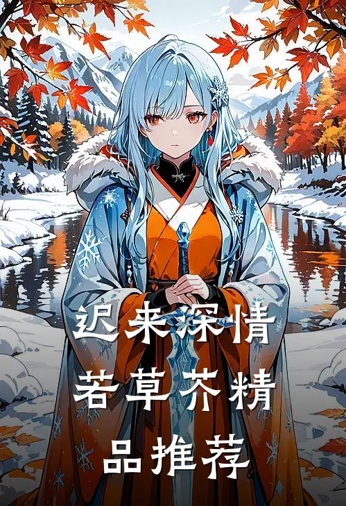 迟来深情若草芥精品推荐