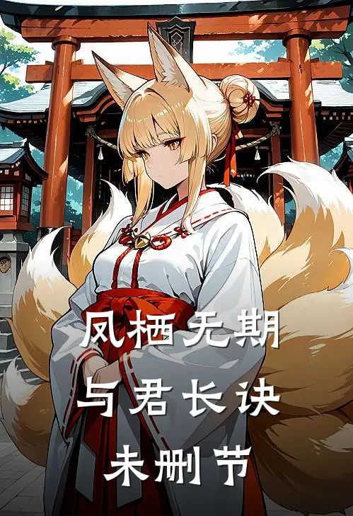 凤栖无期，与君长诀未删节