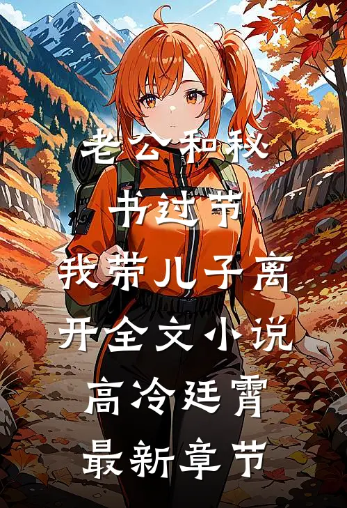 老公和秘书过节，我带儿子离开全文小说高冷廷霄最新章节