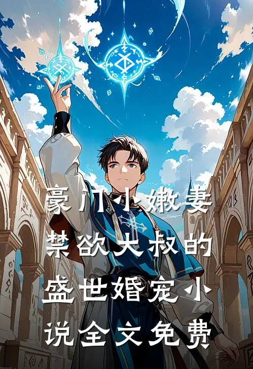 豪门小嫩妻：禁欲大叔的盛世婚宠小说全文免费