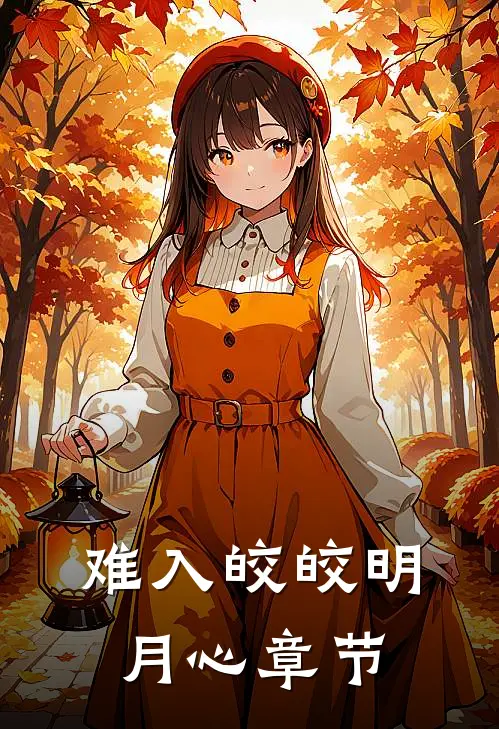难入皎皎明月心章节