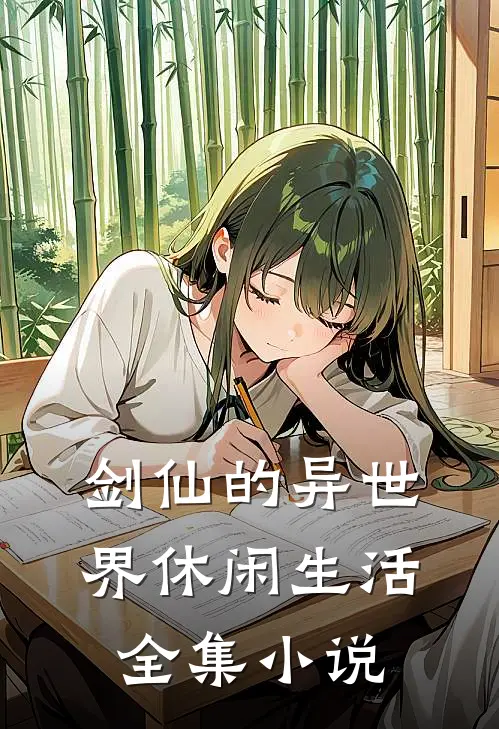 剑仙的异世界休闲生活全集小说