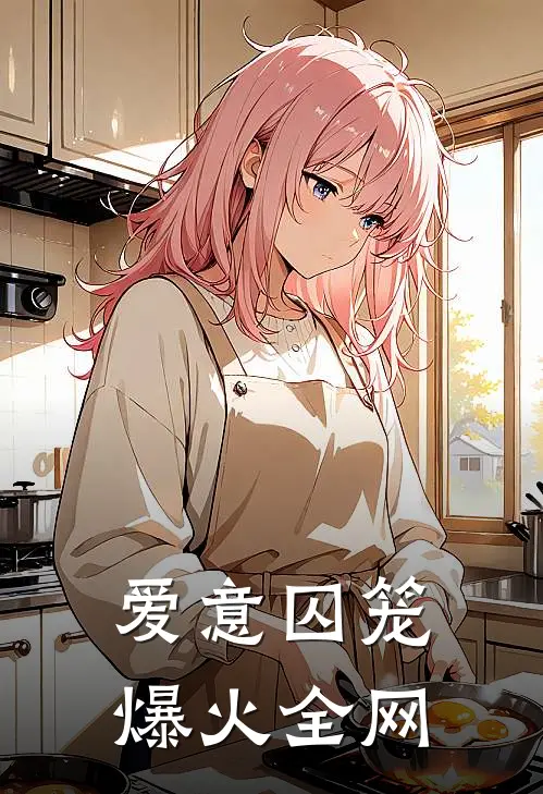 爱意囚笼爆火全网