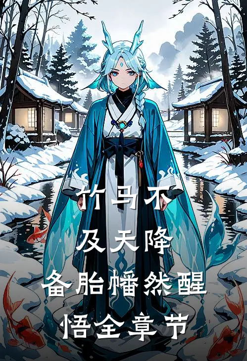 竹马不及天降：备胎幡然醒悟全章节