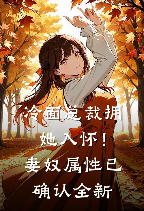 冷面总裁拥她入怀！妻奴属性已确认全新
