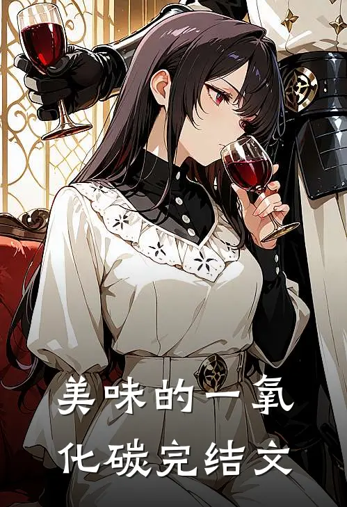 美味的一氧化碳完结文