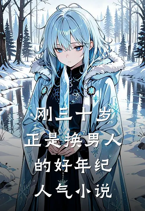 刚三十岁，正是换男人的好年纪人气小说
