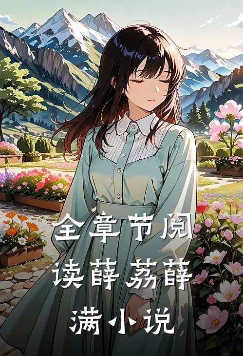 全章节阅读薛荔薛满小说