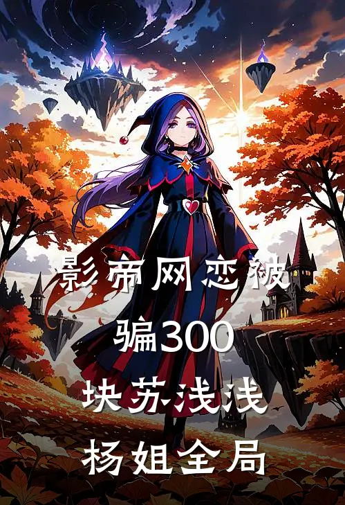 影帝网恋被骗300块苏浅浅杨姐全局