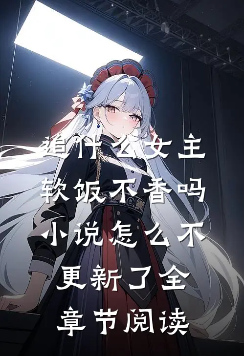 追什么女主软饭不香吗小说怎么不更新了全章节阅读