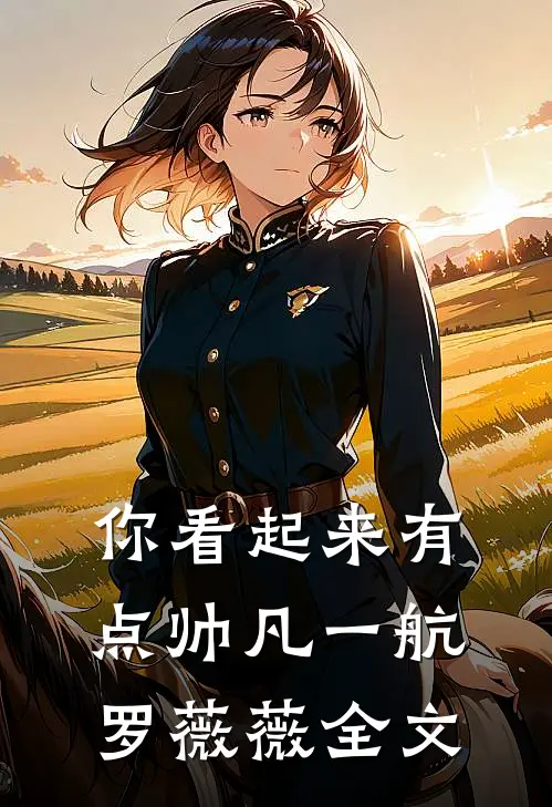 你看起来有点帅凡一航罗薇薇全文