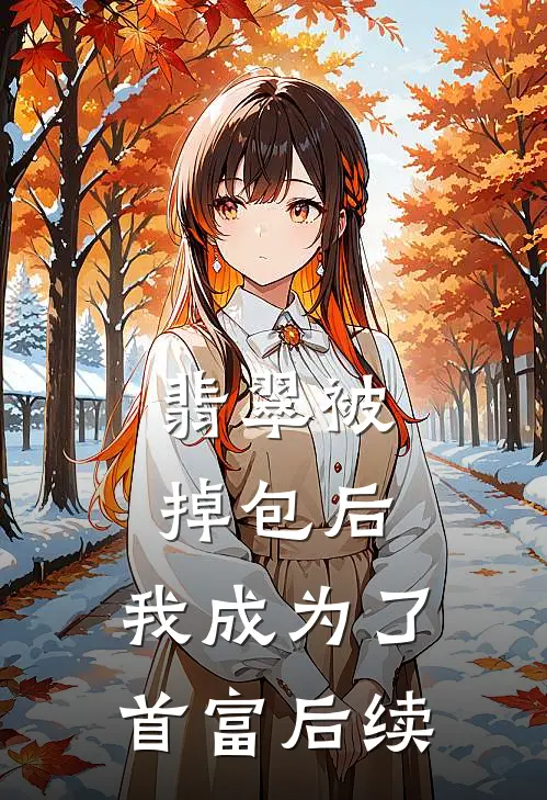 翡翠被掉包后，我成为了首富后续