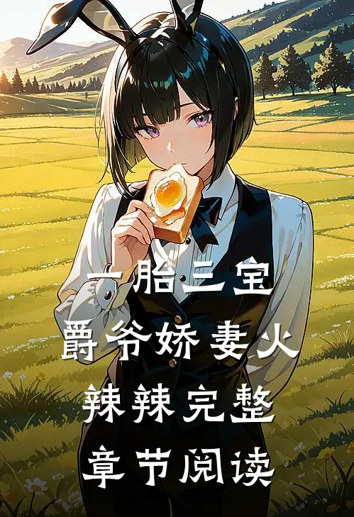 一胎三宝:爵爷娇妻火辣辣完整章节阅读