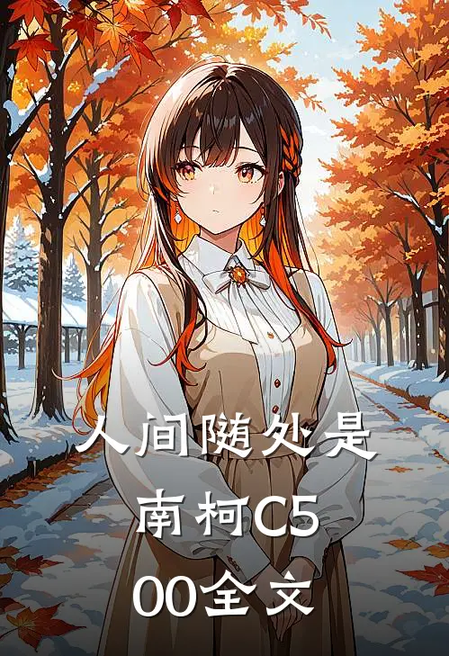 人间随处是南柯C500全文