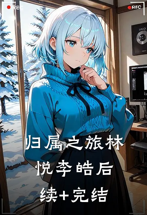 归属之旅林悦李皓后续+完结