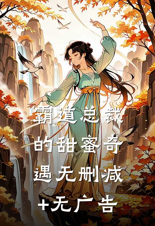 《霸道总裁的甜蜜奇遇》无删减+无广告
