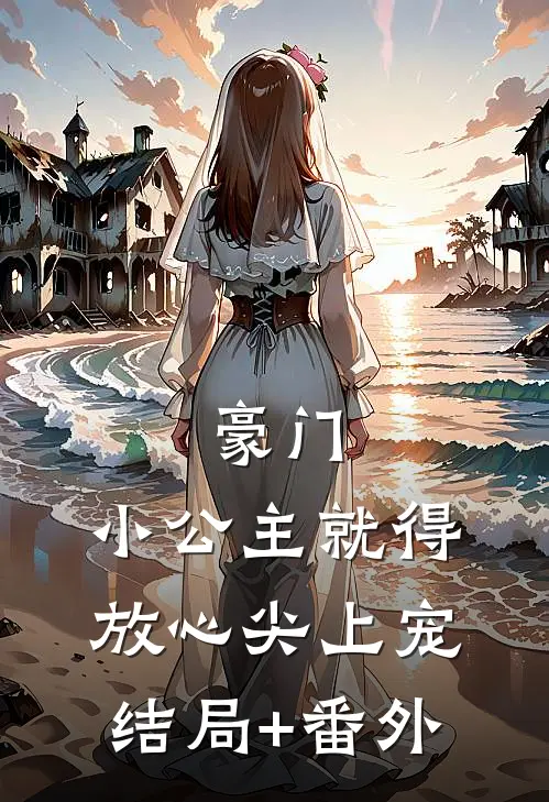 豪门：小公主就得放心尖上宠结局+番外