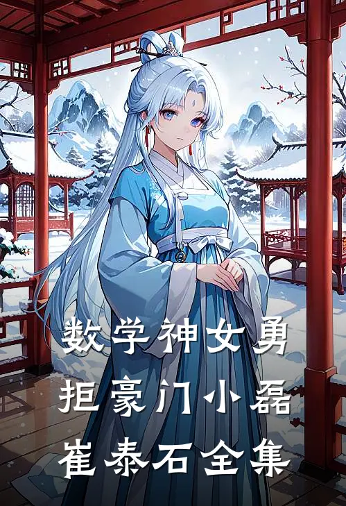 数学神女勇拒豪门小磊崔泰石 全集