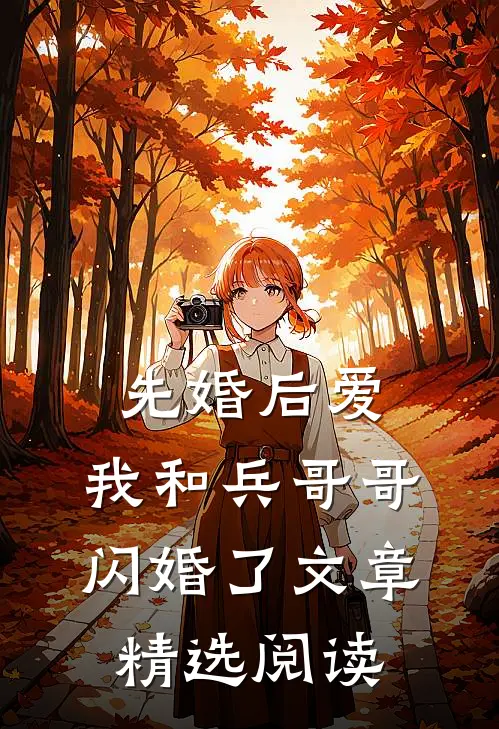 先婚后爱：我和兵哥哥闪婚了文章精选阅读