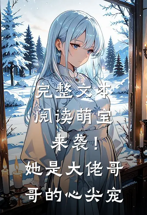 完整文本阅读萌宝来袭！她是大佬哥哥的心尖宠