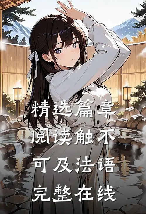 精选篇章阅读触不可及法语完整在线