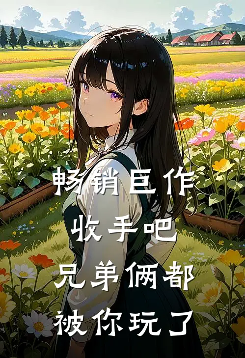 畅销巨作收手吧，兄弟俩都被你玩了