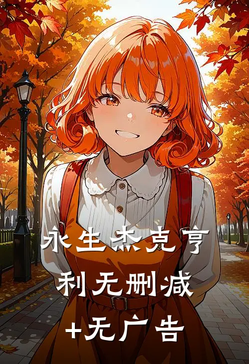 永生杰克亨利无删减+无广告