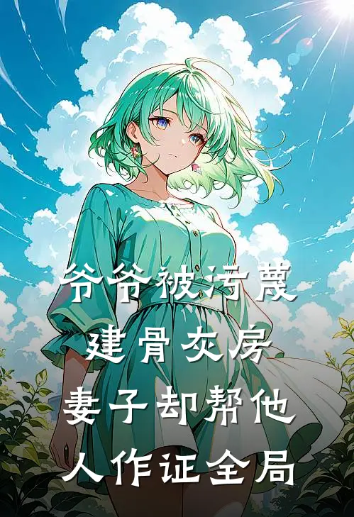 爷爷被污蔑建骨灰房，妻子却帮他人作证全局