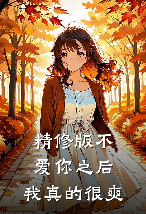 精修版不爱你之后，我真的很爽