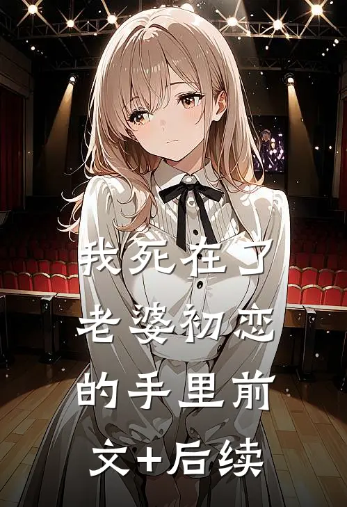 我死在了老婆初恋的手里前文+后续